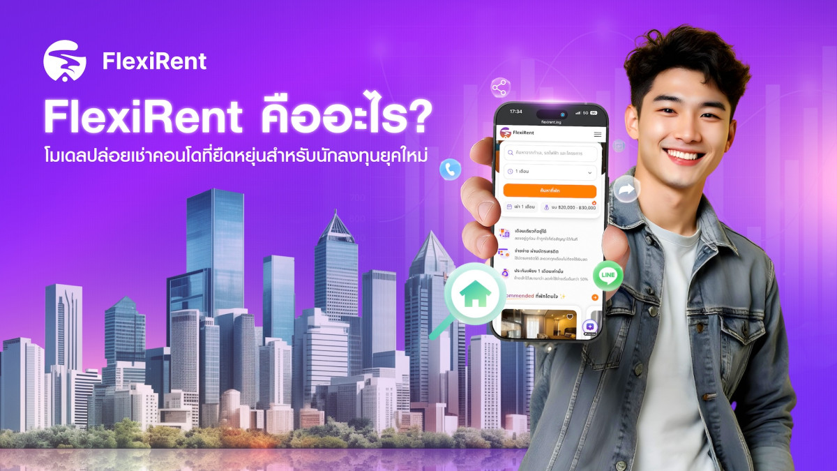 FlexiRent คืออะไร ?