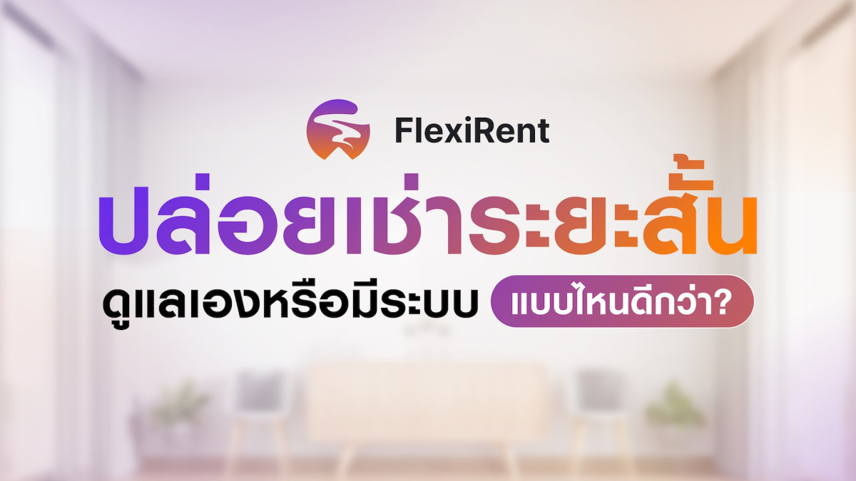 ปล่อยเช่าระยะสั้น ดูแลเองหรือมีระบบ แบบไหนดีกว่า ?