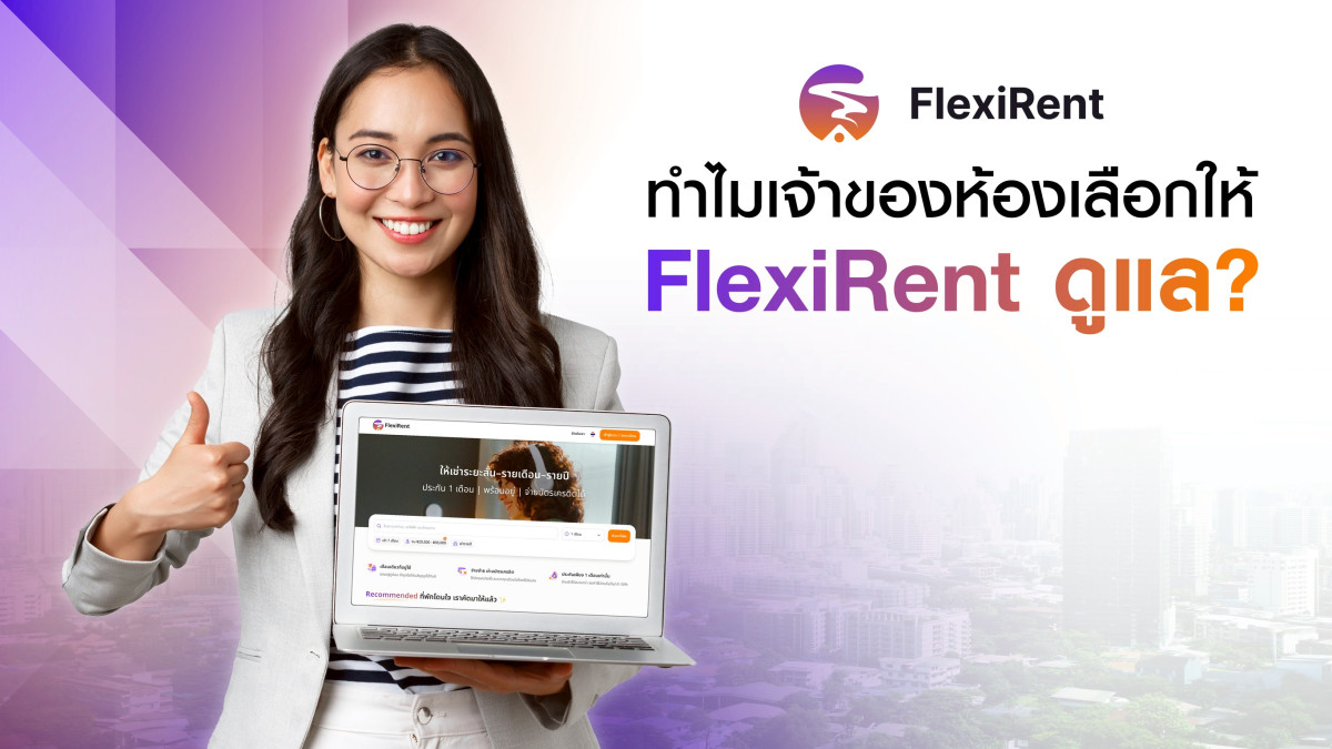 ทำไมเจ้าของห้องเลือกให้ FlexiRent ดูแลการปล่อยเช่าระยะสั้น?