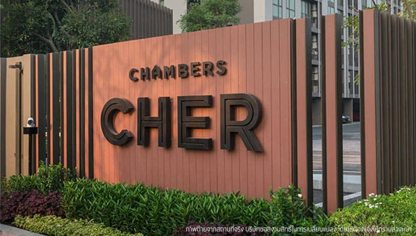 แชมเบอร์ส เฌอ รัชดา - รามอินทรา (Chambers Cher Ratchada - Ramintra) รูปที่ 14