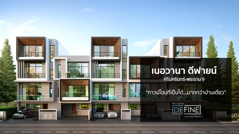 เนอวานา ดีฟายน์ ศรีนครินทร์ - พระราม 9 (Nirvana Define Srinakarin - Rama 9)
