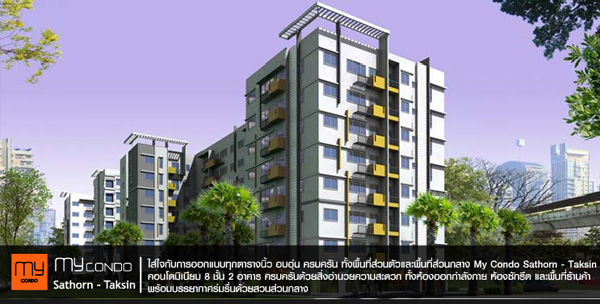 มาย คอนโด สาทร - ตากสิน (My Condo Sathorn - Taksin)