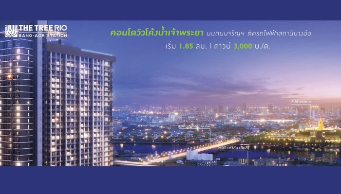 เดอะทรี ริโอ้ บางอ้อ สเตชั่น (The Tree RIO BangAor Station)