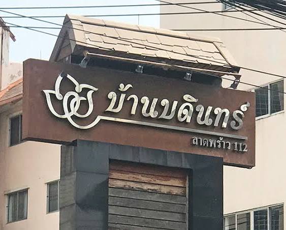 บ้านบดินทร์ เอ็กซ์คลูซีฟ (Baan Bodin Exclusive)