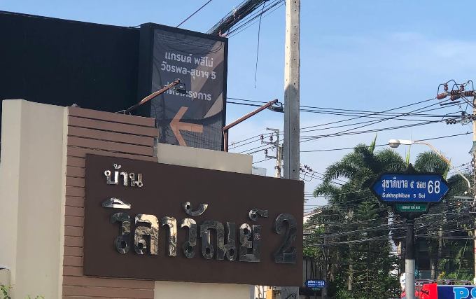 บ้านวิลาวัณย์ 2 (Baan Wilawan 2) รูปที่ 1