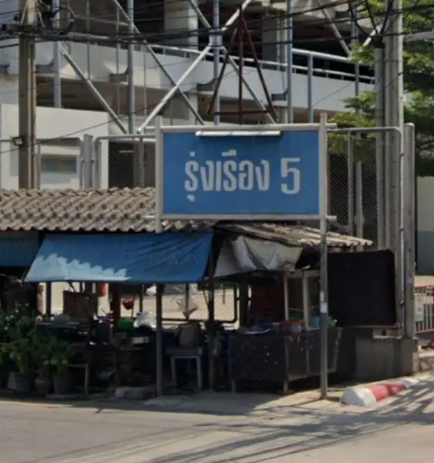 บ้าน รุ่งเรือง 5 (Ban Rungruang 5)